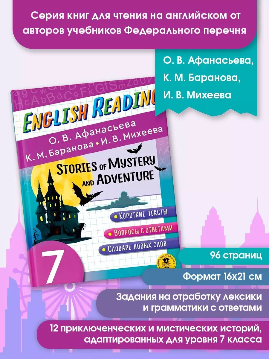 English Reading. Stories of Mystery and Adventure. 7 class Издательство АСТ  купить по цене 249 ₽ в интернет-магазине Wildberries | 92103797