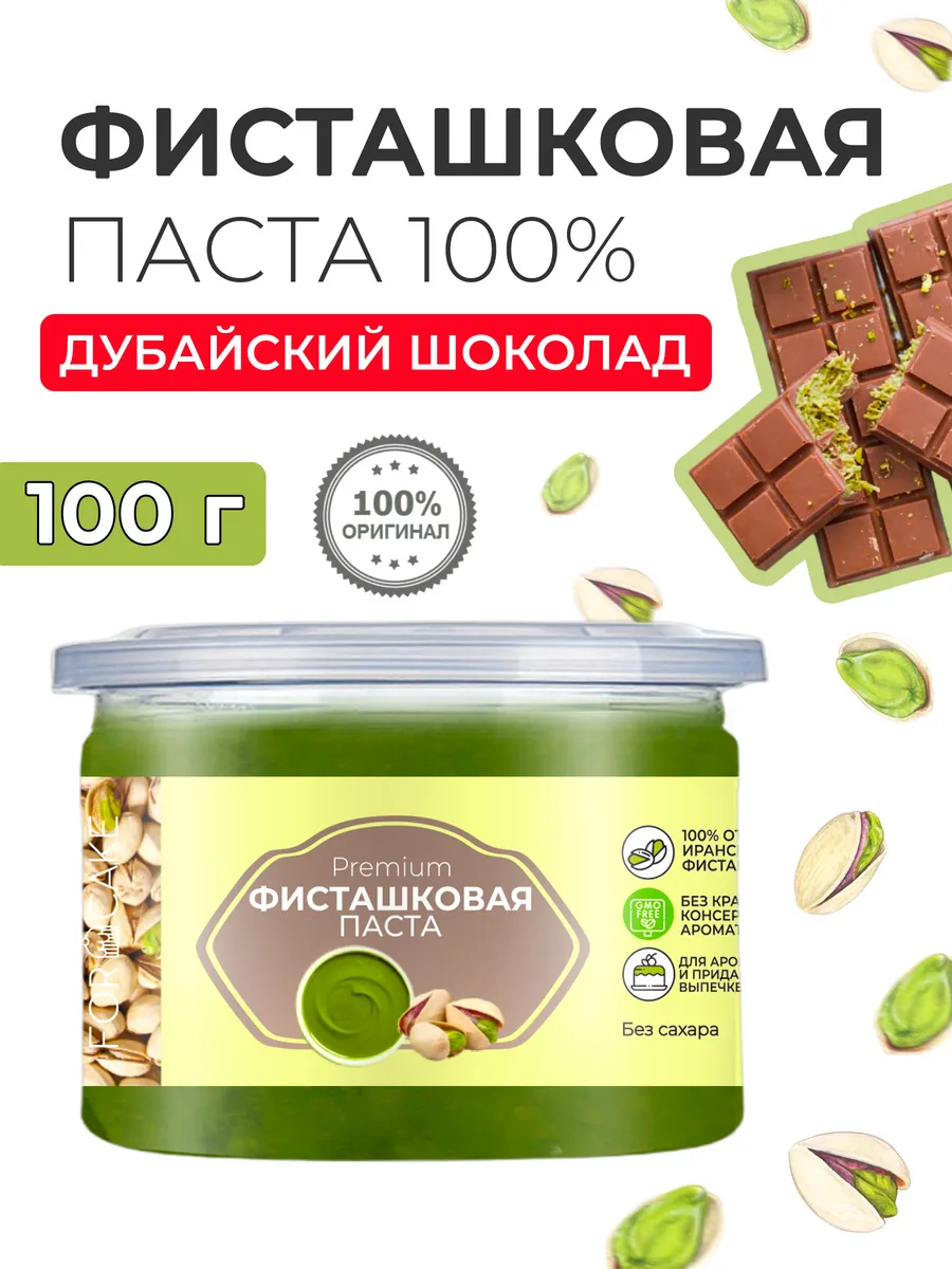 Фисташковая паста кондитерская для выпечки натуральная 100г For Cake купить  по цене 674 ₽ в интернет-магазине Wildberries | 92128965