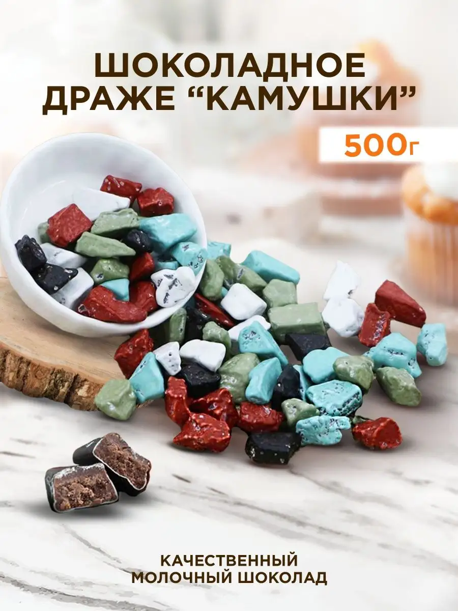 Шоколадные камушки морские Parmida купить по цене 524 ₽ в интернет-магазине  Wildberries | 92160432