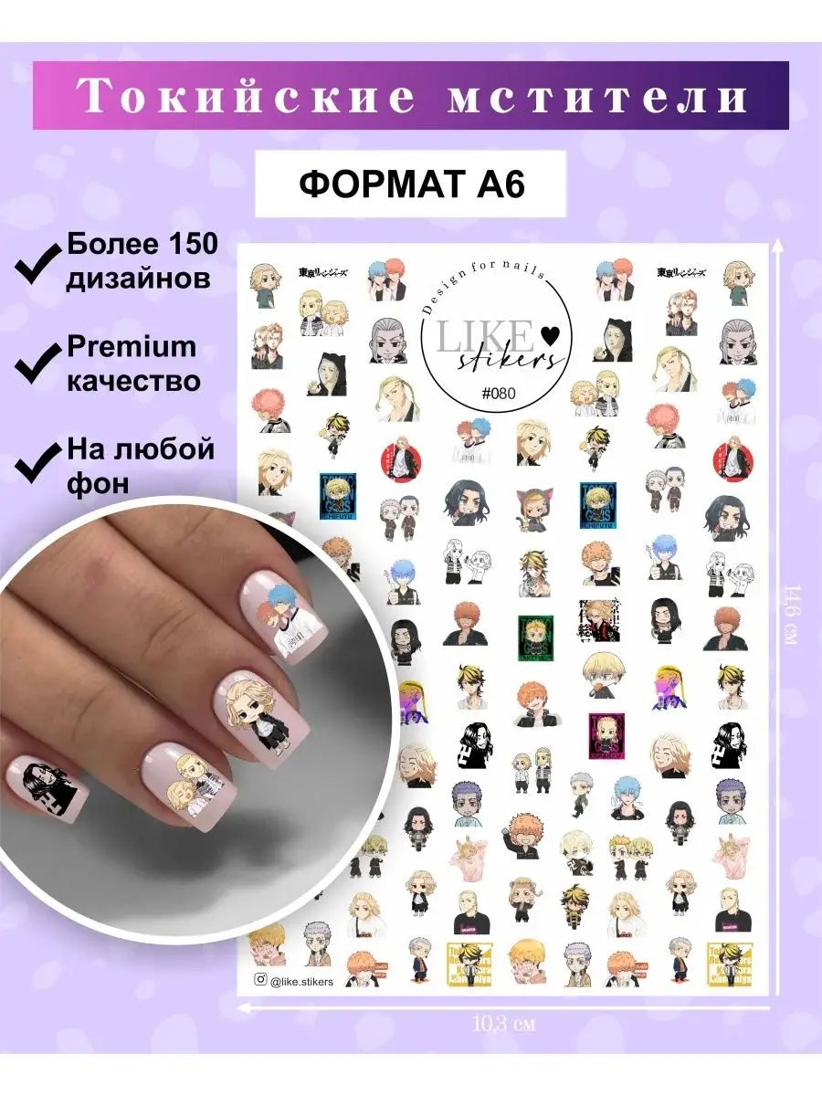 Наклейки для ногтей Токийские мстители слайдеры LIKE stikers купить по цене  159 ₽ в интернет-магазине Wildberries | 92161602