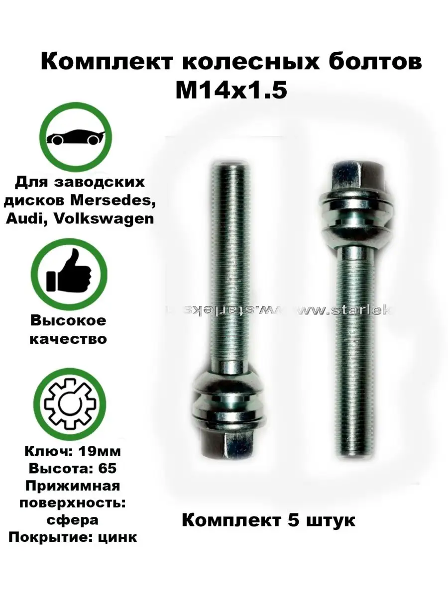 STARLEKS Болты колес М14x1.5x65 сфера r14 ключ 19