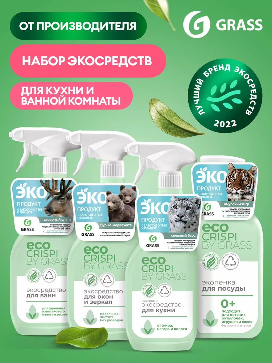 Eco CRISPi GRASS Набор для уборки дома 4 Эко средства Crispi