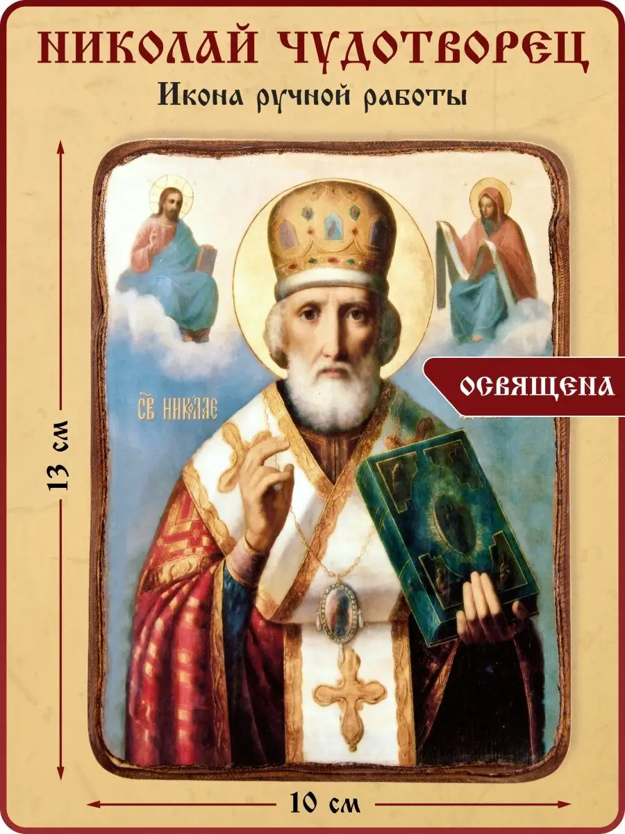 Икона для дома из дерева Св. Николай Чудотворец православная Алтайский  Святой Источник купить по цене 36,45 р. в интернет-магазине Wildberries в  Беларуси | 92205482