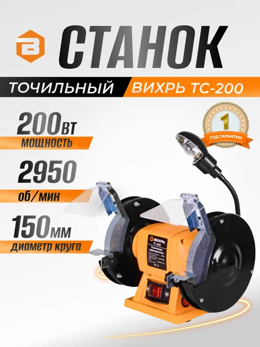 Вихрь Точильный станок ТС-200