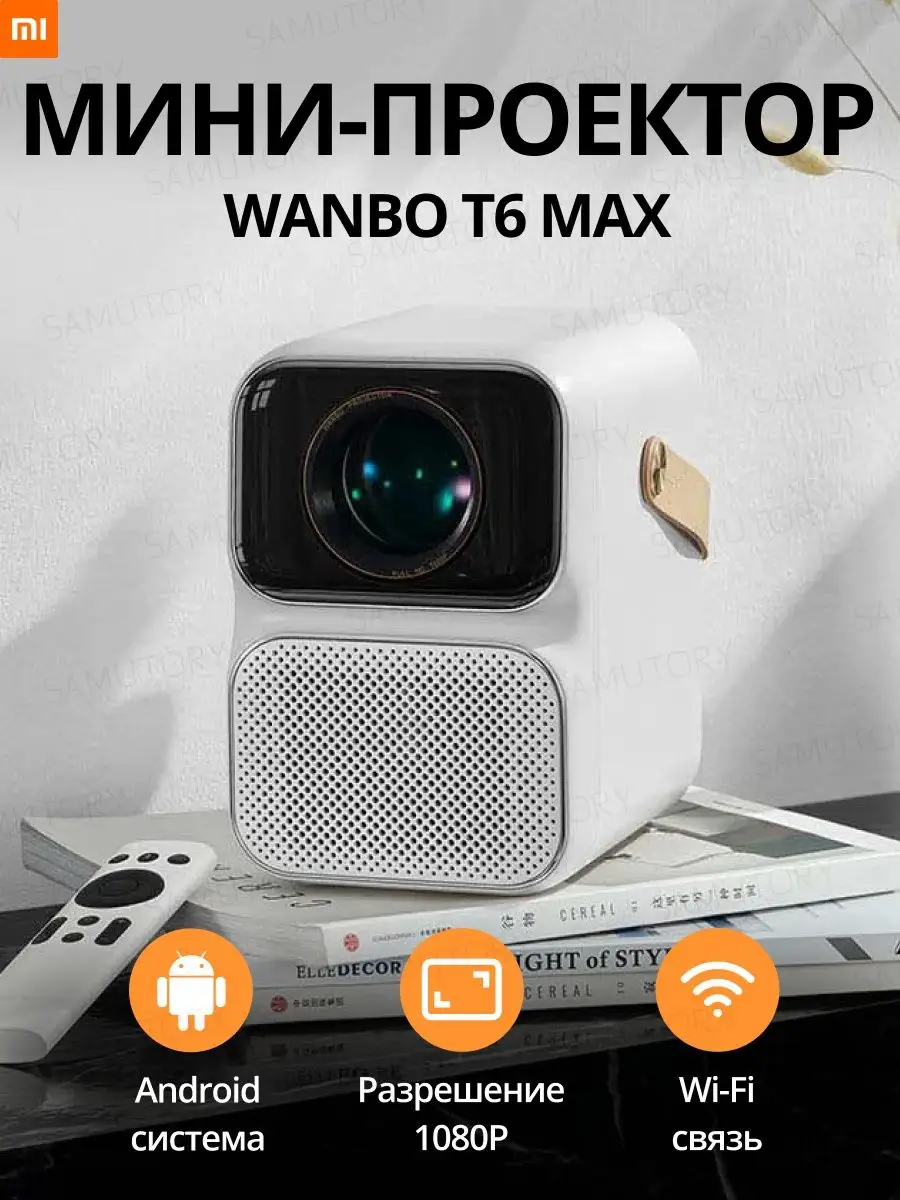 Проектор для фильмов, кинопроектор Wanbo Projector T6 MAX Xiaomi купить по  цене 0 сум в интернет-магазине Wildberries в Узбекистане | 92252988