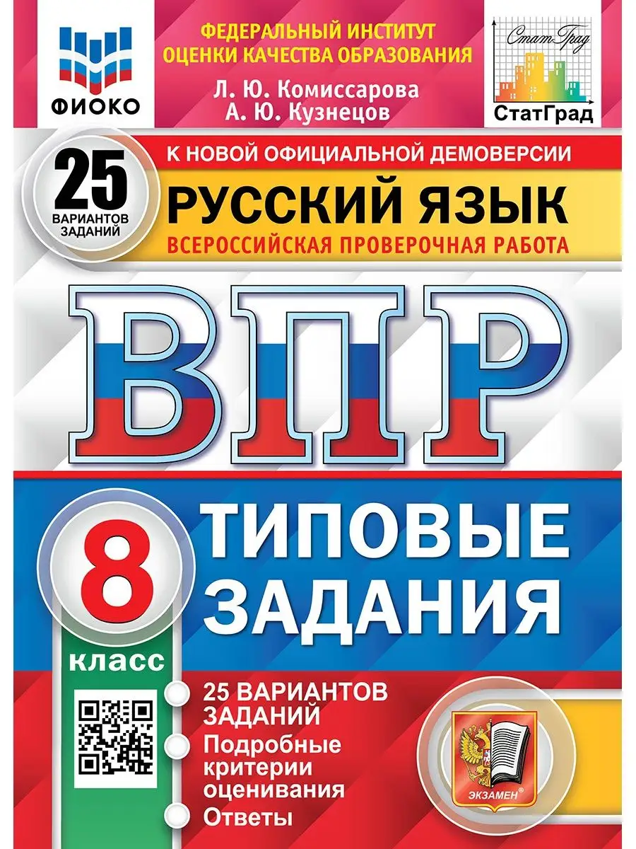 ВПР. РУССКИЙ ЯЗЫК. 8 КЛАСС. 25 ВАРИАНТОВ. ТЗ. ОТВЕТЫ. ФГОС Экзамен купить  по цене 22,01 р. в интернет-магазине Wildberries в Беларуси | 92254404