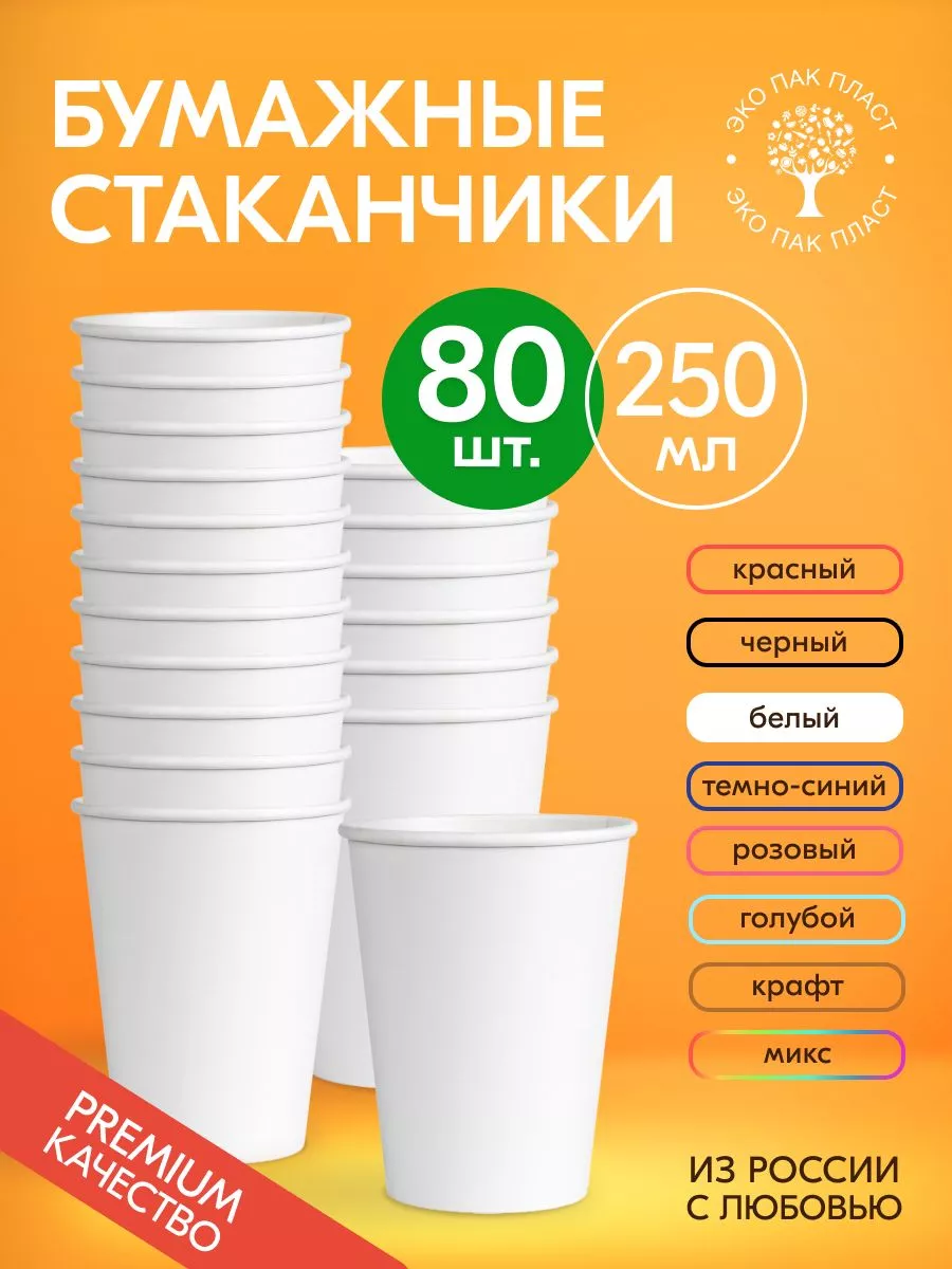 Стаканы одноразовые бумажные белые без крышки 250 мл 80 штук Ecopakplast  купить по цене 16,90 р. в интернет-магазине Wildberries в Беларуси |  92266431