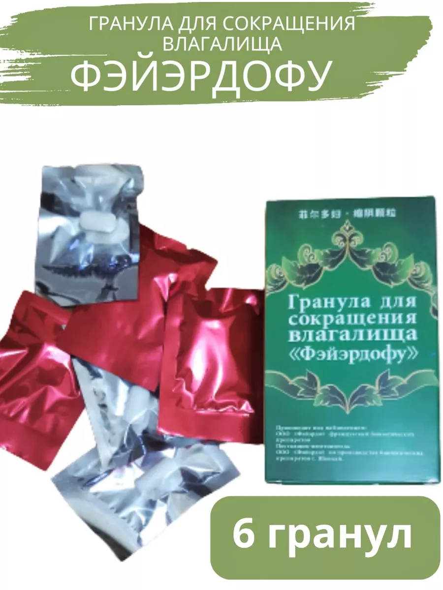 Гранулы для сокращения влагалища «Фэйэрдофу» купить в Москве по цене ₽ - Гуру-Опт