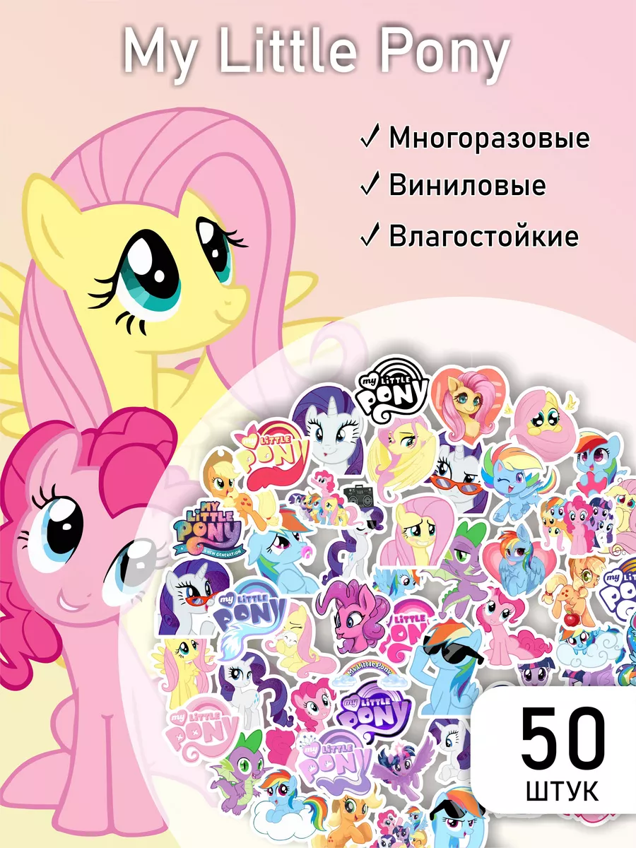 Стикеры на телефон My little pony милые наклейки LIKE stikers купить по  цене 179 ₽ в интернет-магазине Wildberries | 92280606