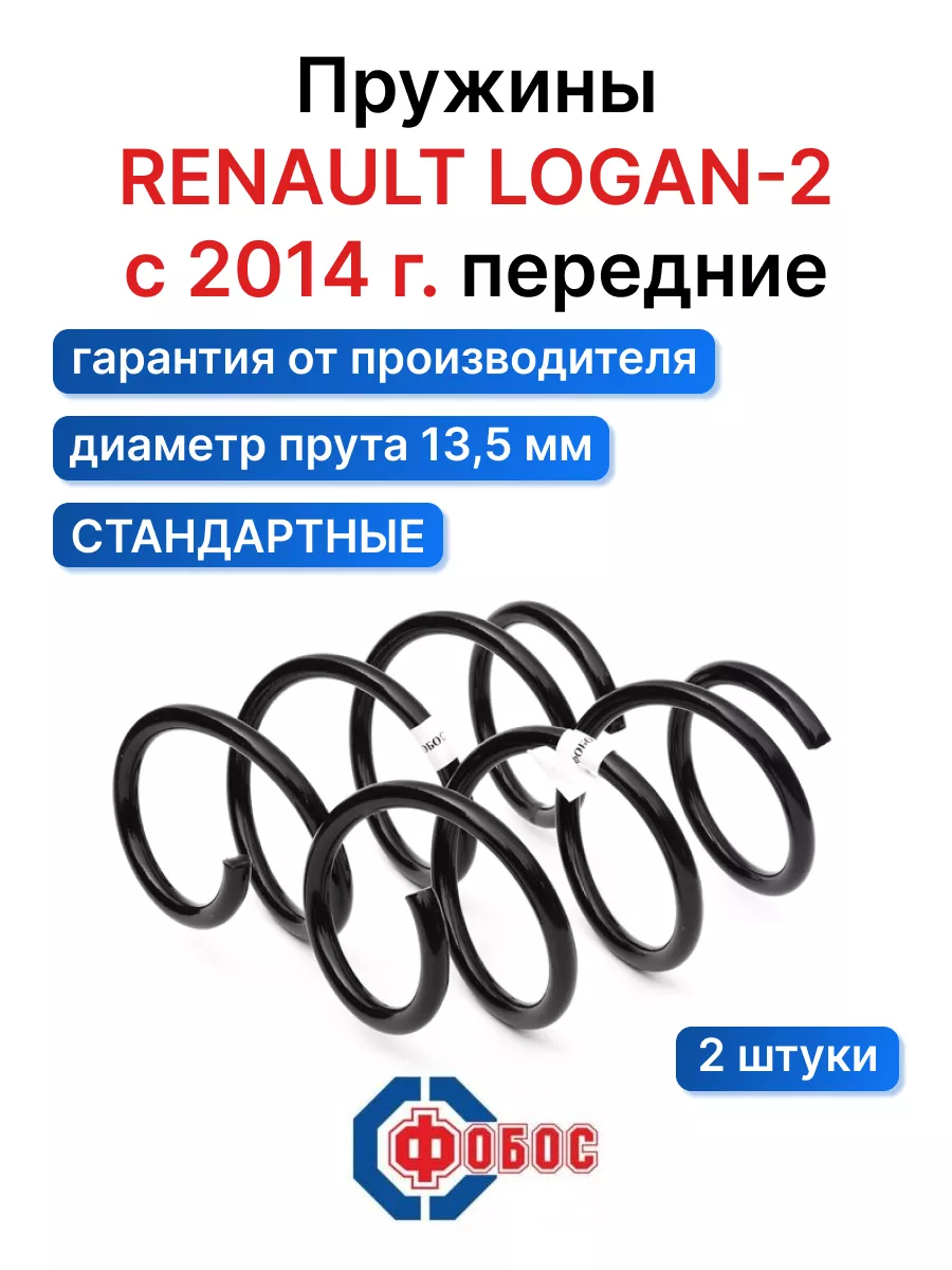 Рено Логан 2 c 2014 г. передние пружины ФОБОС купить по цене 3 734 ₽ в  интернет-магазине Wildberries | 92392893