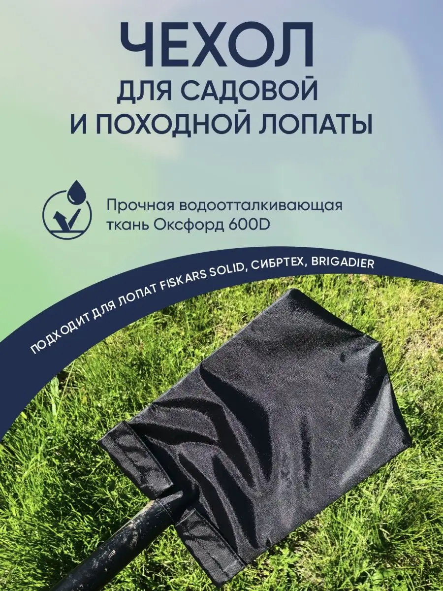 Чехол для лопаты. Защита на лопату. Для хранения и перевозки АНТЕЙКО купить  по цене 542 ₽ в интернет-магазине Wildberries | 92393030