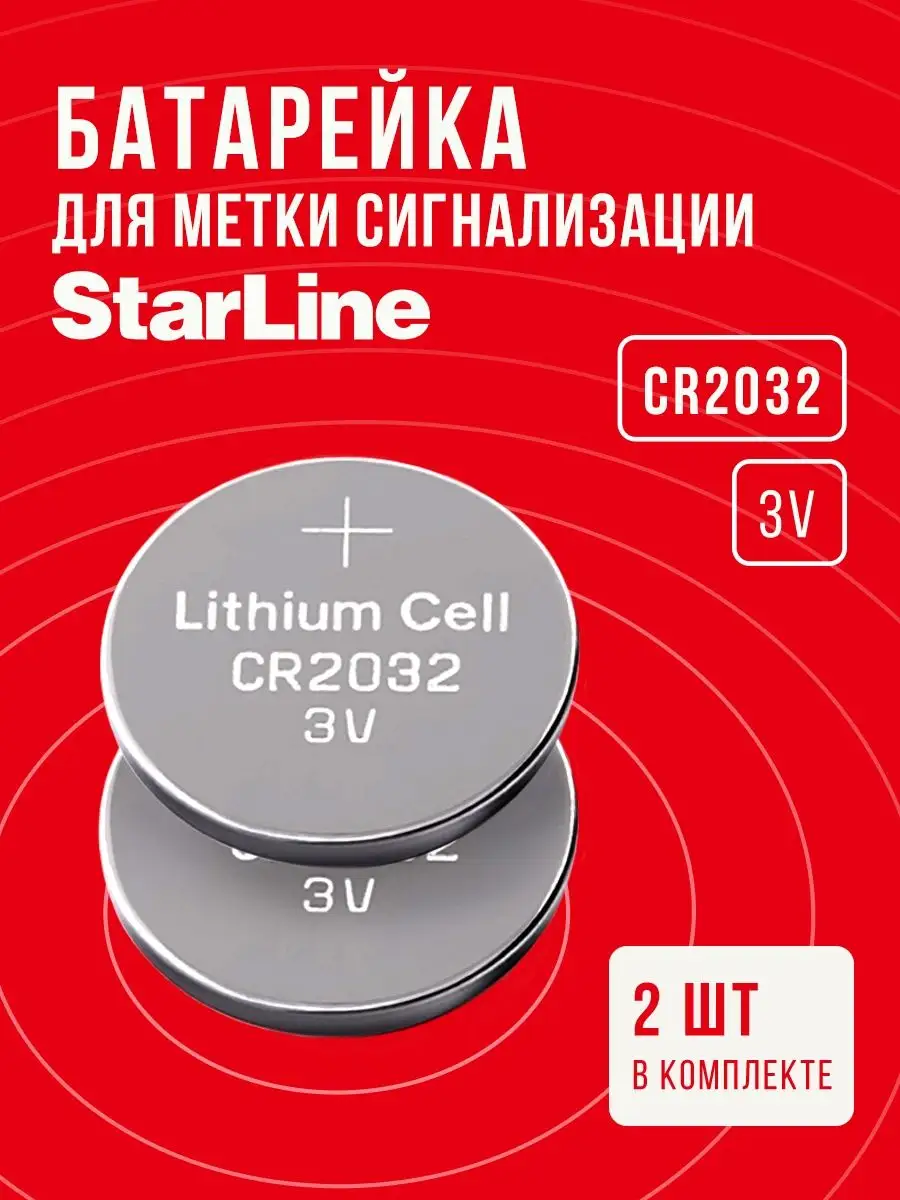 Батарейка в метку сигнализации Старлайн Именно та батарейка купить по цене  255 ₽ в интернет-магазине Wildberries | 92429750