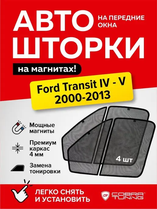 Шторки на передние форточки Ford Transit 6 Фургон 2дв. (2006 - 2014)