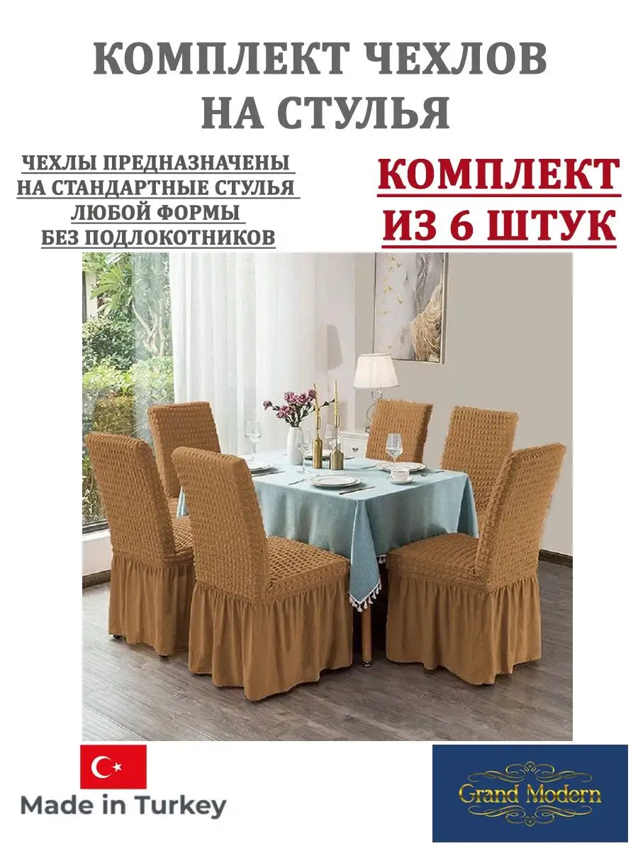 Купить Комплект Чехлов На Стулья