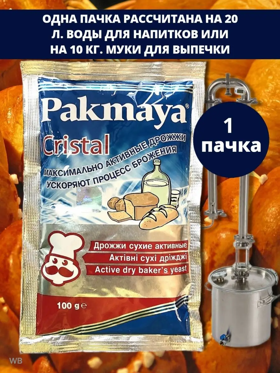 Дрожжи Cristal (Пакмая кристал) спиртовые PAKMAYA купить по цене 8,55 р. в  интернет-магазине Wildberries в Беларуси | 92512560