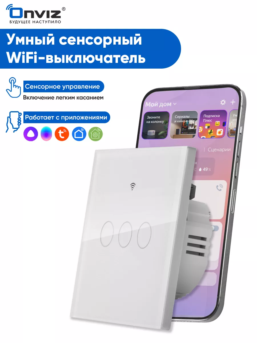 Сенсорный выключатель WiFi, Tuya, Алиса, Маруся ONVIZ купить по цене 1 232  ₽ в интернет-магазине Wildberries | 92520184