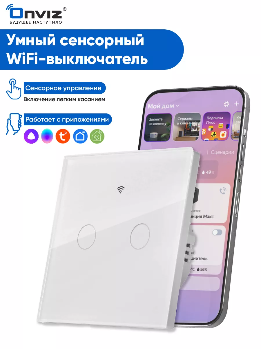 Сенсорный выключатель WiFi, Tuya, Алиса, Маруся ONVIZ купить по цене 998 ₽  в интернет-магазине Wildberries | 92520185