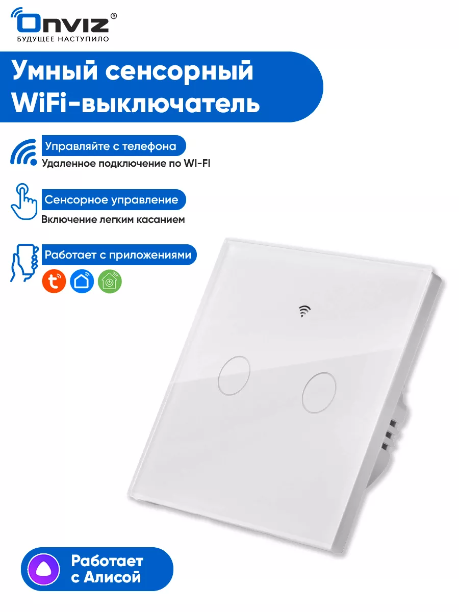 Сенсорный выключатель WiFi, Tuya, Алиса, Маруся ONVIZ купить по цене 998 ₽  в интернет-магазине Wildberries | 92520185