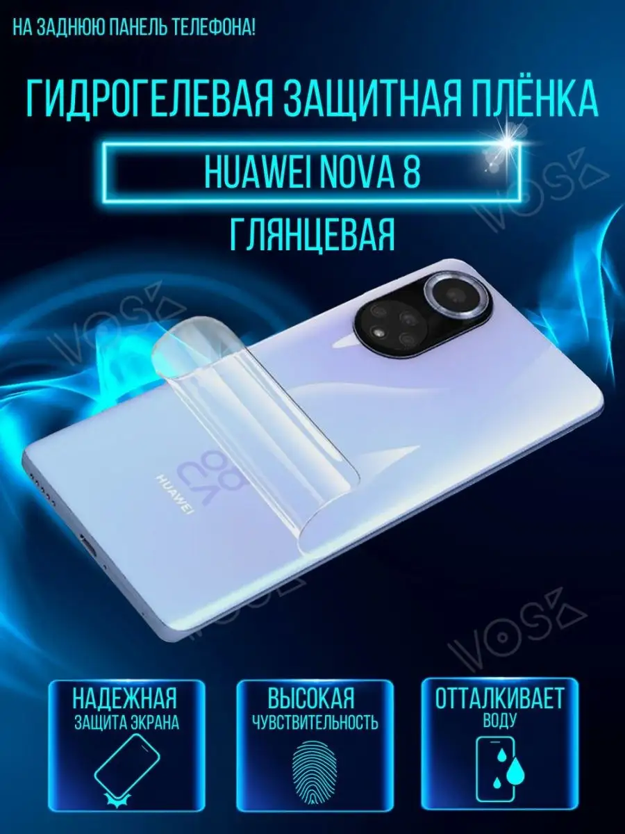 VOSK Защитная пленка Huawei Nova 8