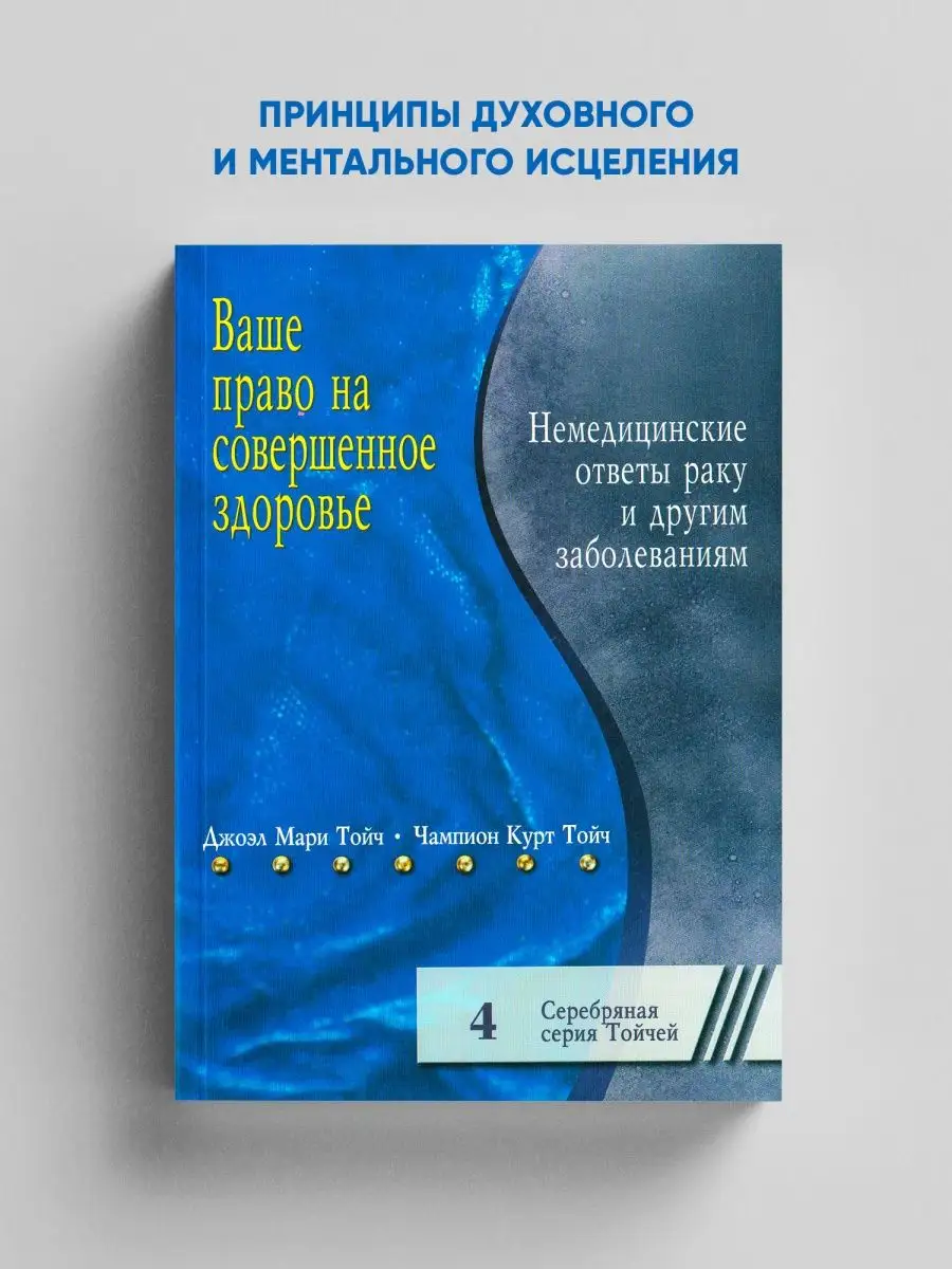 Ваше право на совершенное здоровье ТОЙЧ купить по цене 546 ₽ в  интернет-магазине Wildberries | 92626158