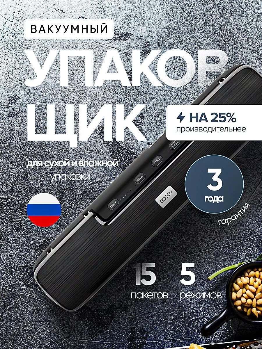 Вакууматор для продуктов,вакуумный упаковщик пакетов Goody купить по цене  115,33 р. в интернет-магазине Wildberries в Беларуси | 92651296