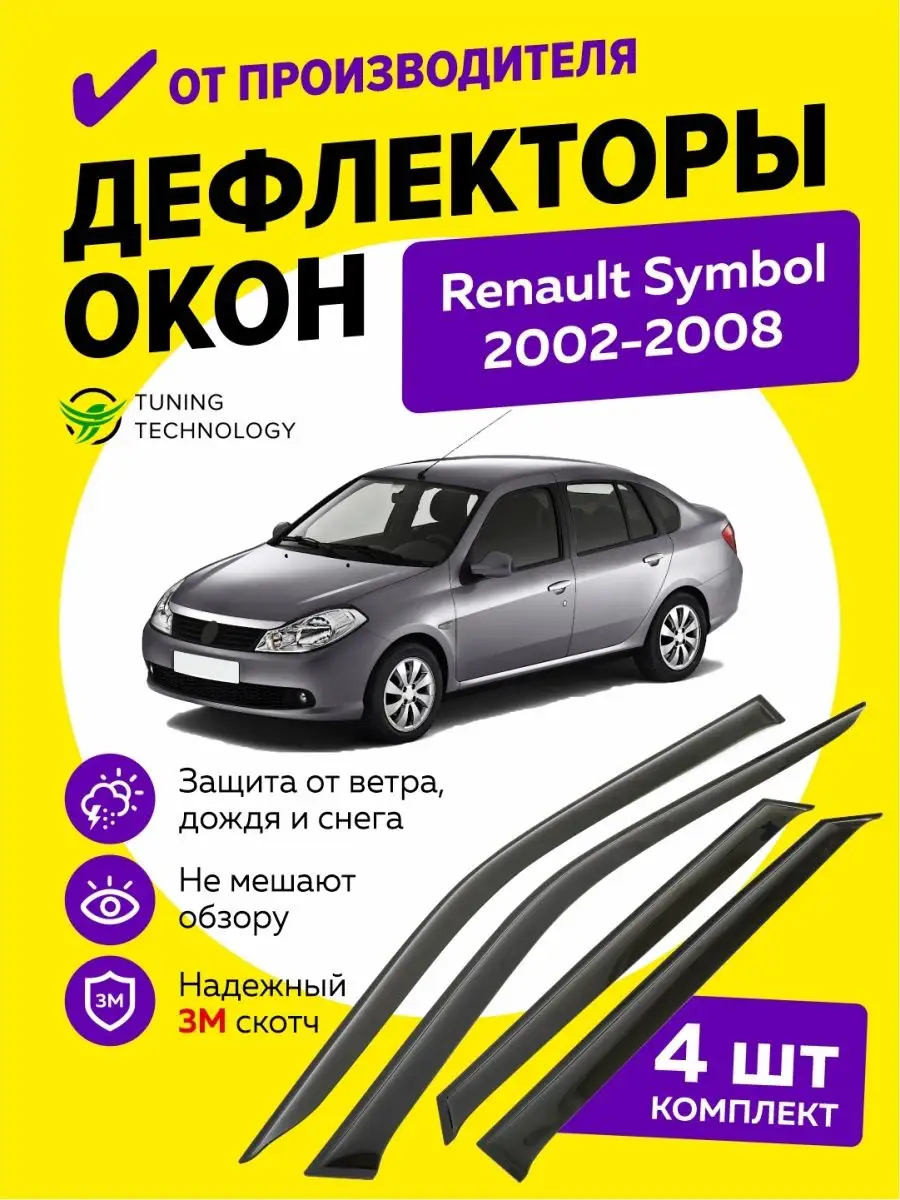 Renault Symbol 1.4 16V (2008 г. в.)