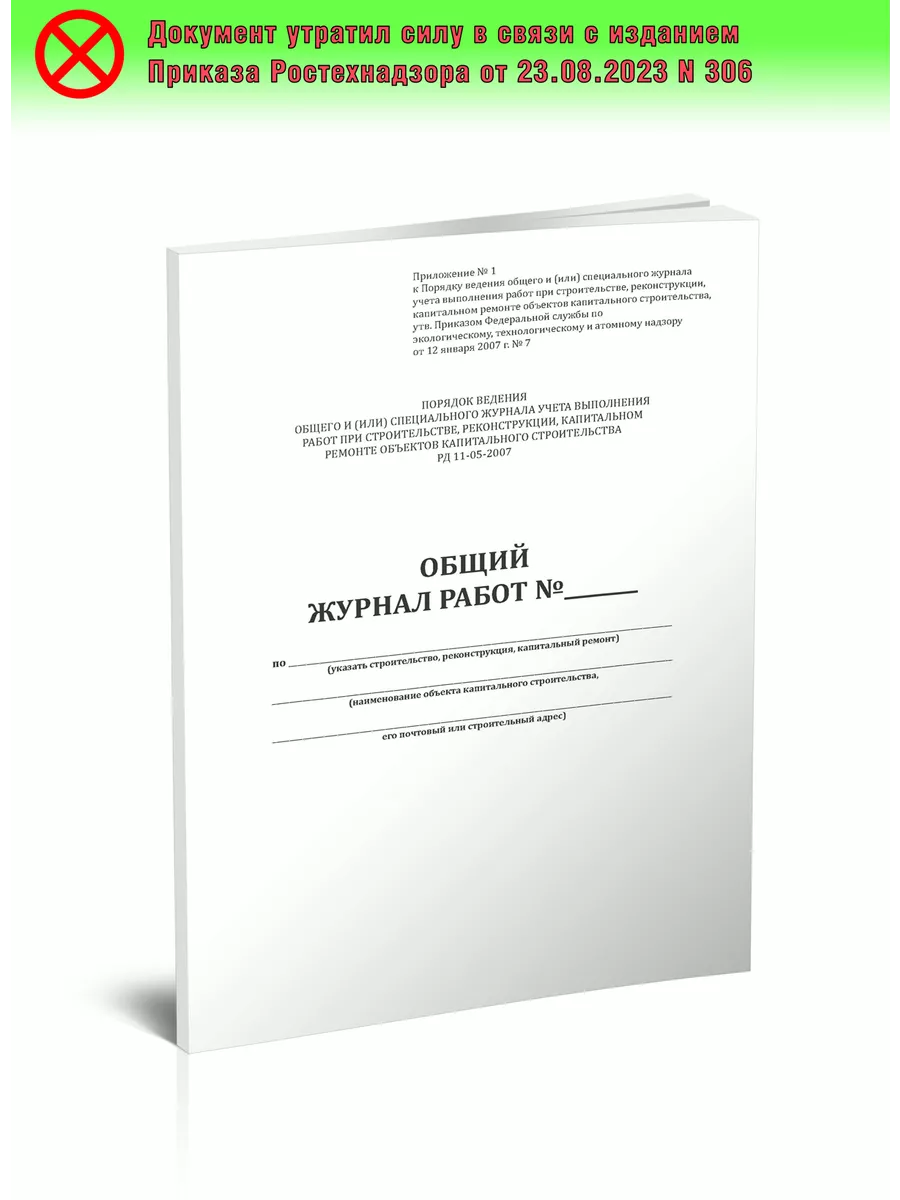 Общий журнал работ (РД-11-05-2007) ЦентрМаг купить по цене 297 ₽ в  интернет-магазине Wildberries | 92832562