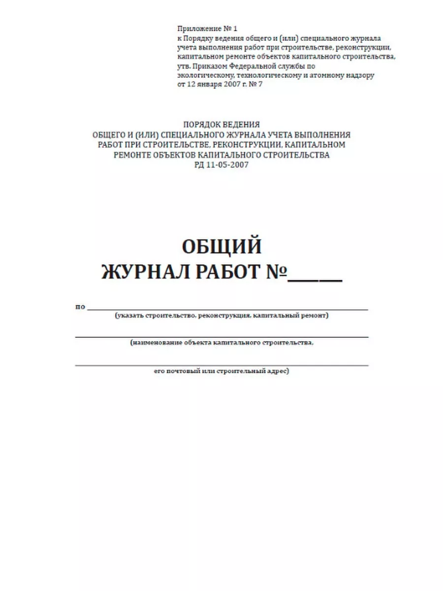 Общий журнал работ (РД-11-05-2007) ЦентрМаг купить по цене 297 ₽ в  интернет-магазине Wildberries | 92832562