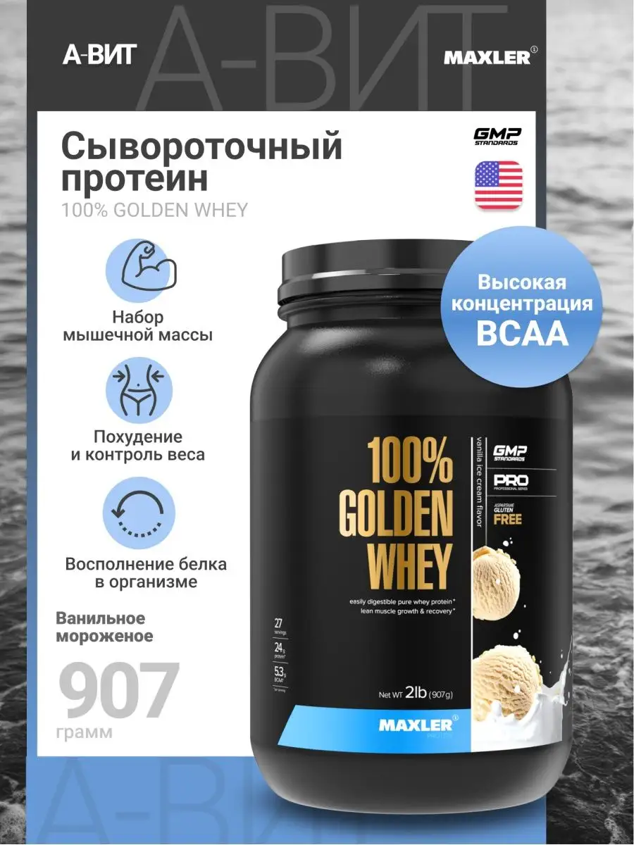 Сывороточный протеин Golden Whey Голден Вей Макслер MAXLER купить по цене 3  711 ₽ в интернет-магазине Wildberries | 92866276