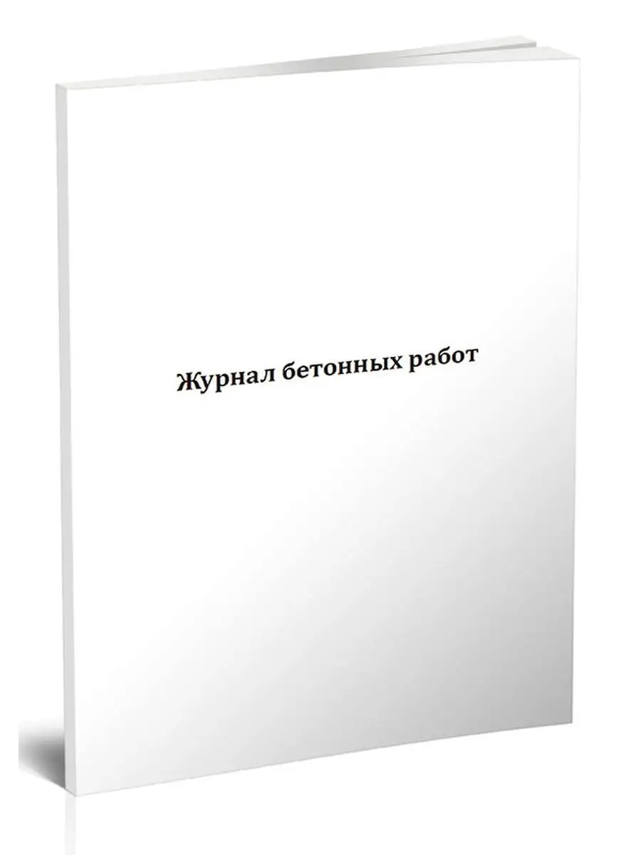 Журнал бетонных работ (СП 70.13330.20 ЦентрМаг купить по цене 48 300 сум в  интернет-магазине Wildberries в Узбекистане | 93072559