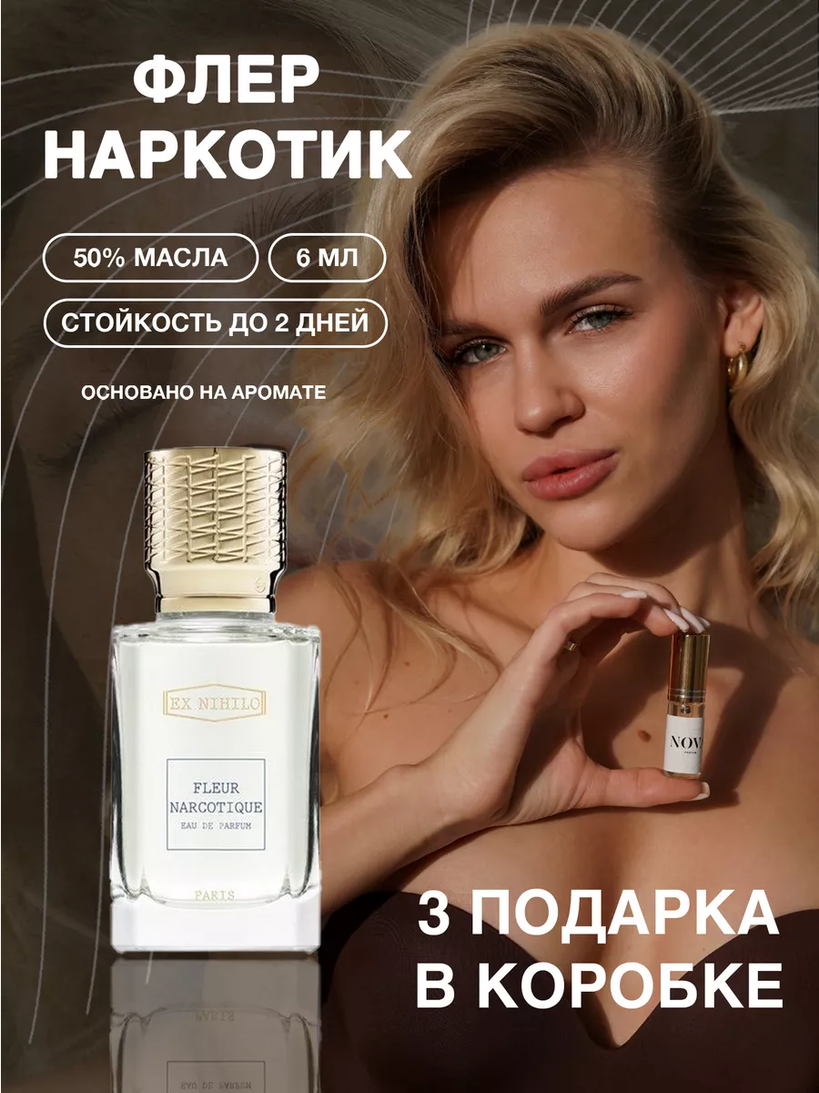 Масляные духи Флер Наркотик с феромонами 6 мл + 3 подарка Nova Parfum  купить по цене 16,36 р. в интернет-магазине Wildberries в Беларуси |  93073119