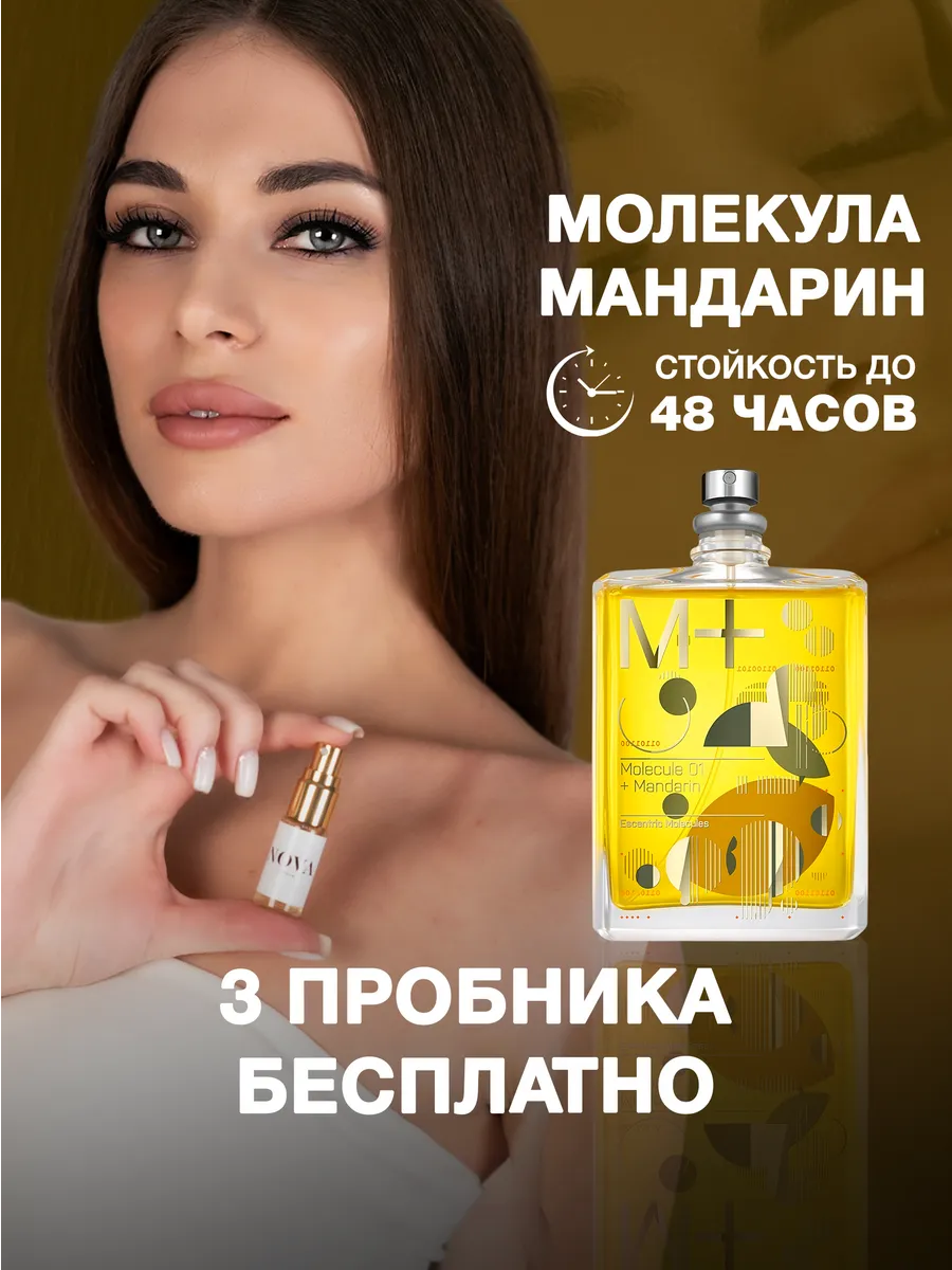 Масляные духи Молекула Мандарин плюс 3 пробника Nova Parfum купить по цене  388 ₽ в интернет-магазине Wildberries | 93073940