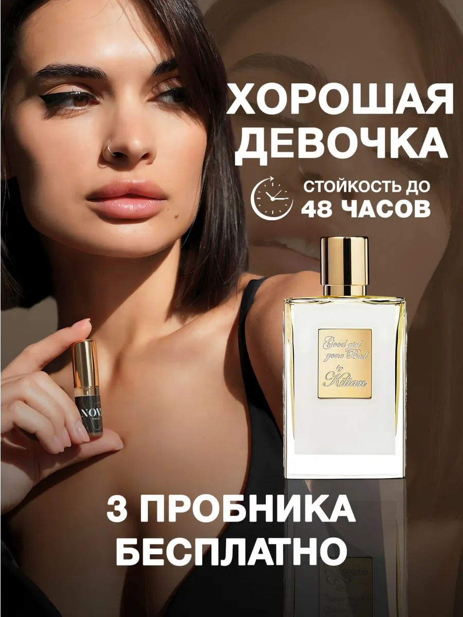 Масляные духи Хорошая девочка Good Girl Gone Bad +3 подарка Nova Parfum  купить по цене 388 ₽ в интернет-магазине Wildberries | 93076014