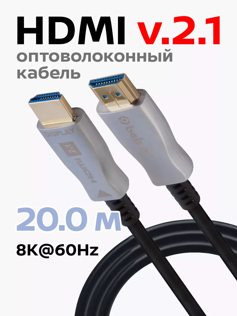 Hdmi оптический 20м BW1467 Belsis купить по цене 5 085 ₽ в  интернет-магазине Wildberries | 93077240