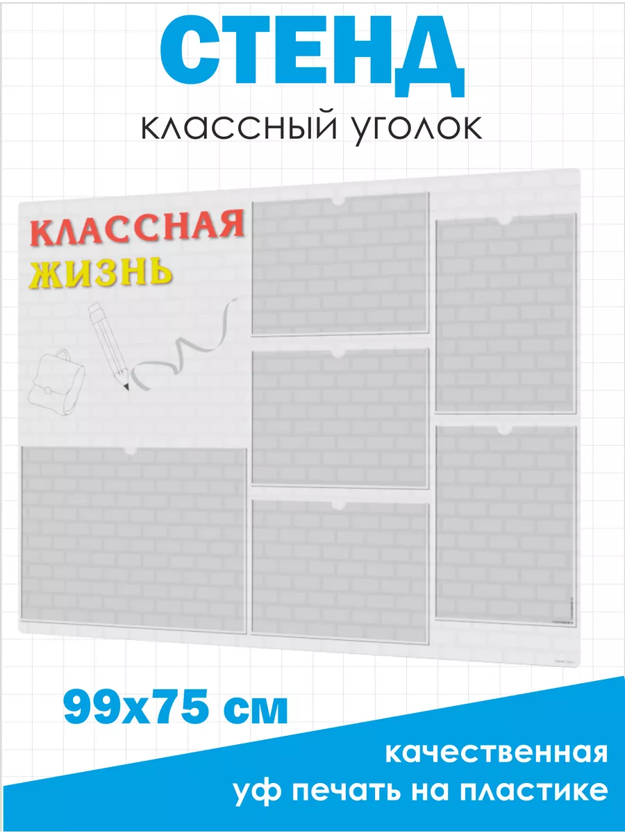 Классный уголок, Стенд для школы 99*75см