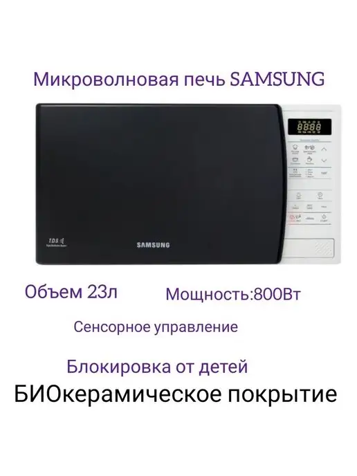  Микроволновая печь SAMSUNG ME83KRW1