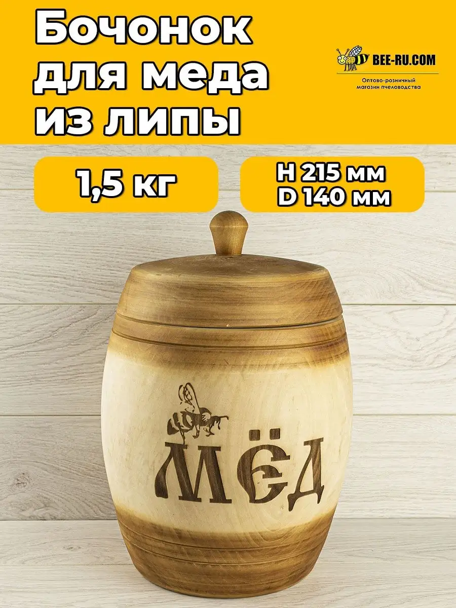 Бочонок для меда Царский 1,5 кг