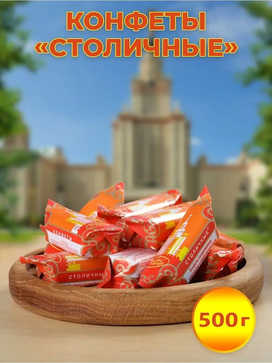 Конфеты красный октябрь столичные, коробка