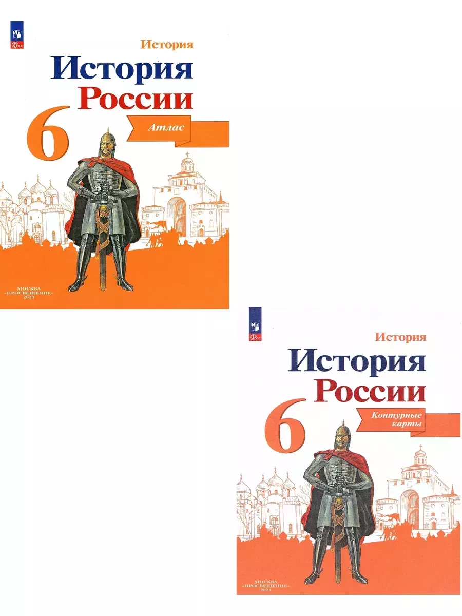 История. Атлас + Контурные карты (комплект). 6 кл ФГОС Просвещение купить  по цене 460 ₽ в интернет-магазине Wildberries | 93211118