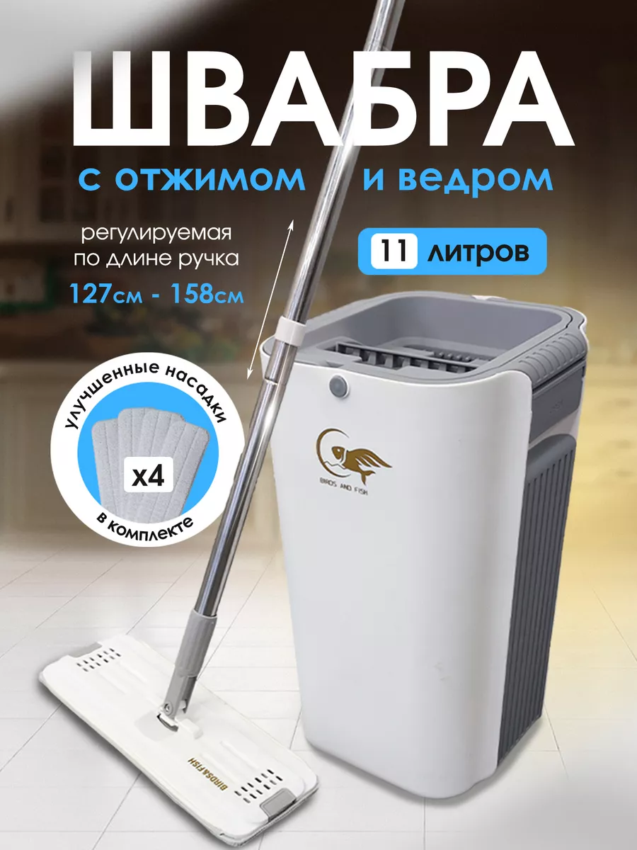 Швабра с отжимом и ведром 11л BIRDS AND FISH купить по цене 1 658 ₽ в  интернет-магазине Wildberries | 93221355