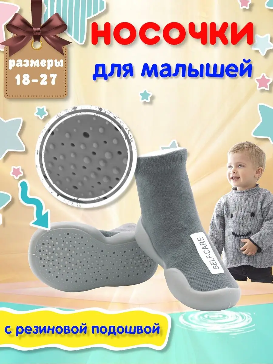 Носки детские с резиновой подошвой ST-KIDS купить по цене 456 ₽ в  интернет-магазине Wildberries | 93249797