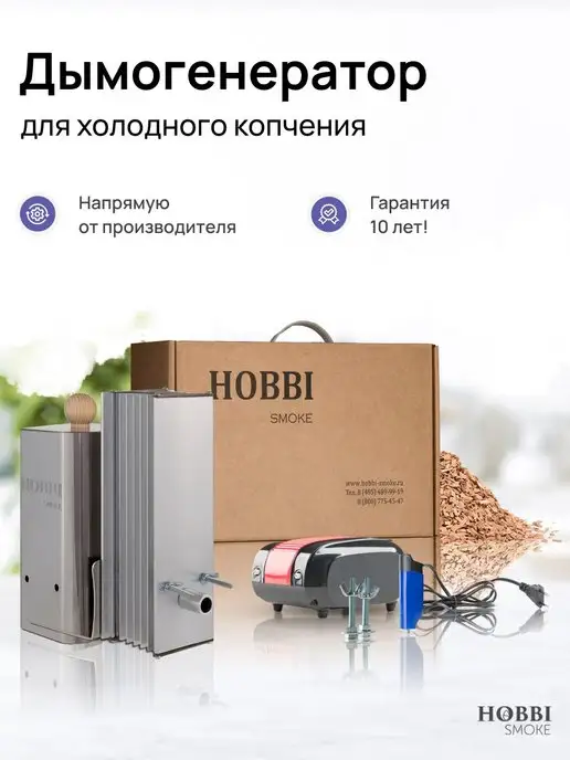 Hobbi Smoke Дымогенератор 1.0 для холодного копчения