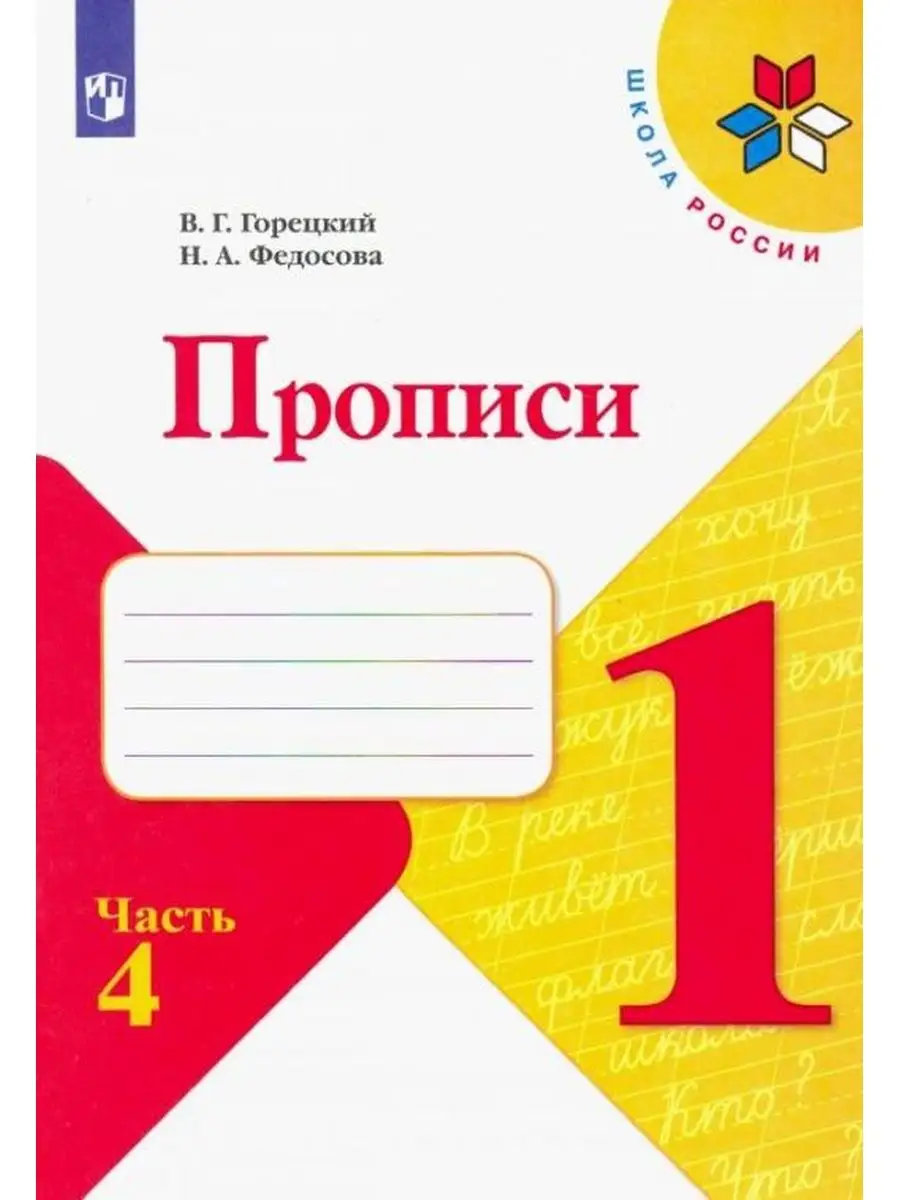 Горецкий. Прописи. 1 класс. Часть 4 Просвещение купить по цене 152 ₽ в  интернет-магазине Wildberries | 93251992