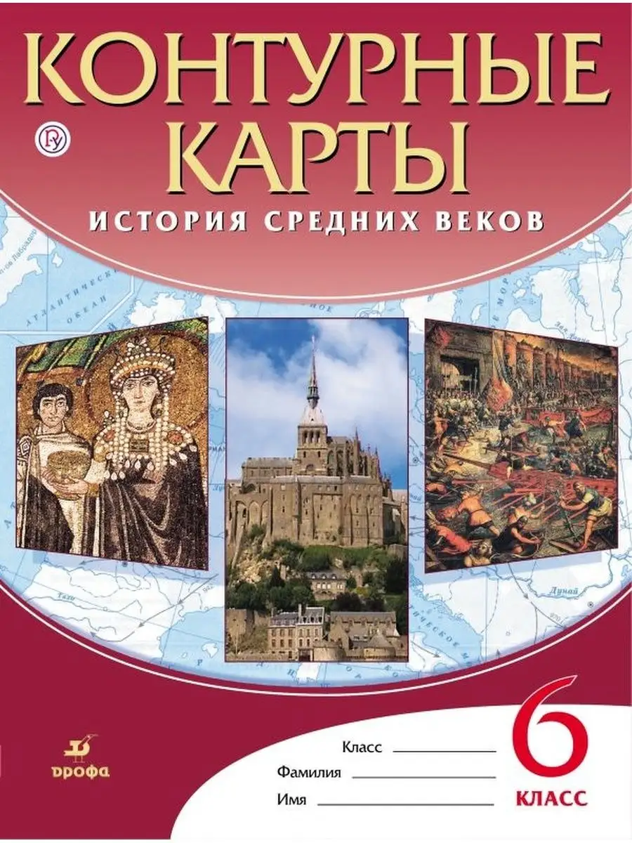 Просвещение Контурные карты. История 6 класс. История Средних веков. ДИК