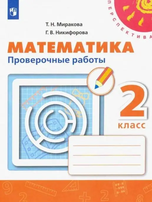 Проверочные работы по математике 2 класс миракова