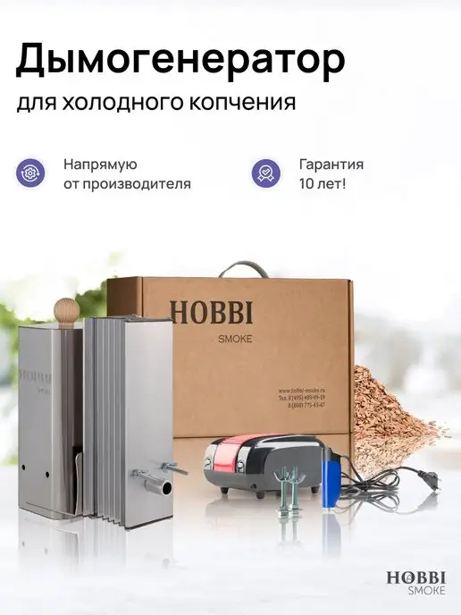 Hobbi Smoke Дымогенератор 2.0 для холодного копчения