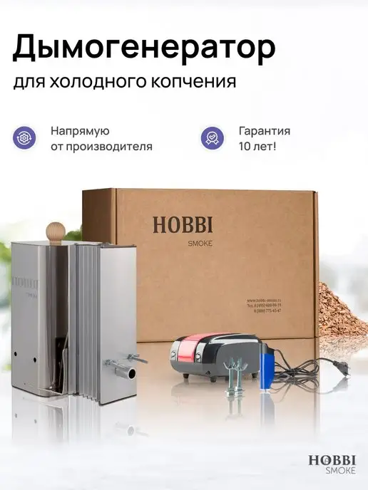 Hobbi Smoke Дымогенератор 2+ для холодного копчения