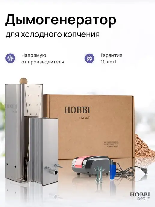 Hobbi Smoke Дымогенератор 3.0 для холодного копчения