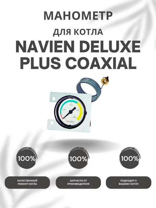 NAVIEN Манометр для котла Навьен Deluxe Plus Coaxial 13-30