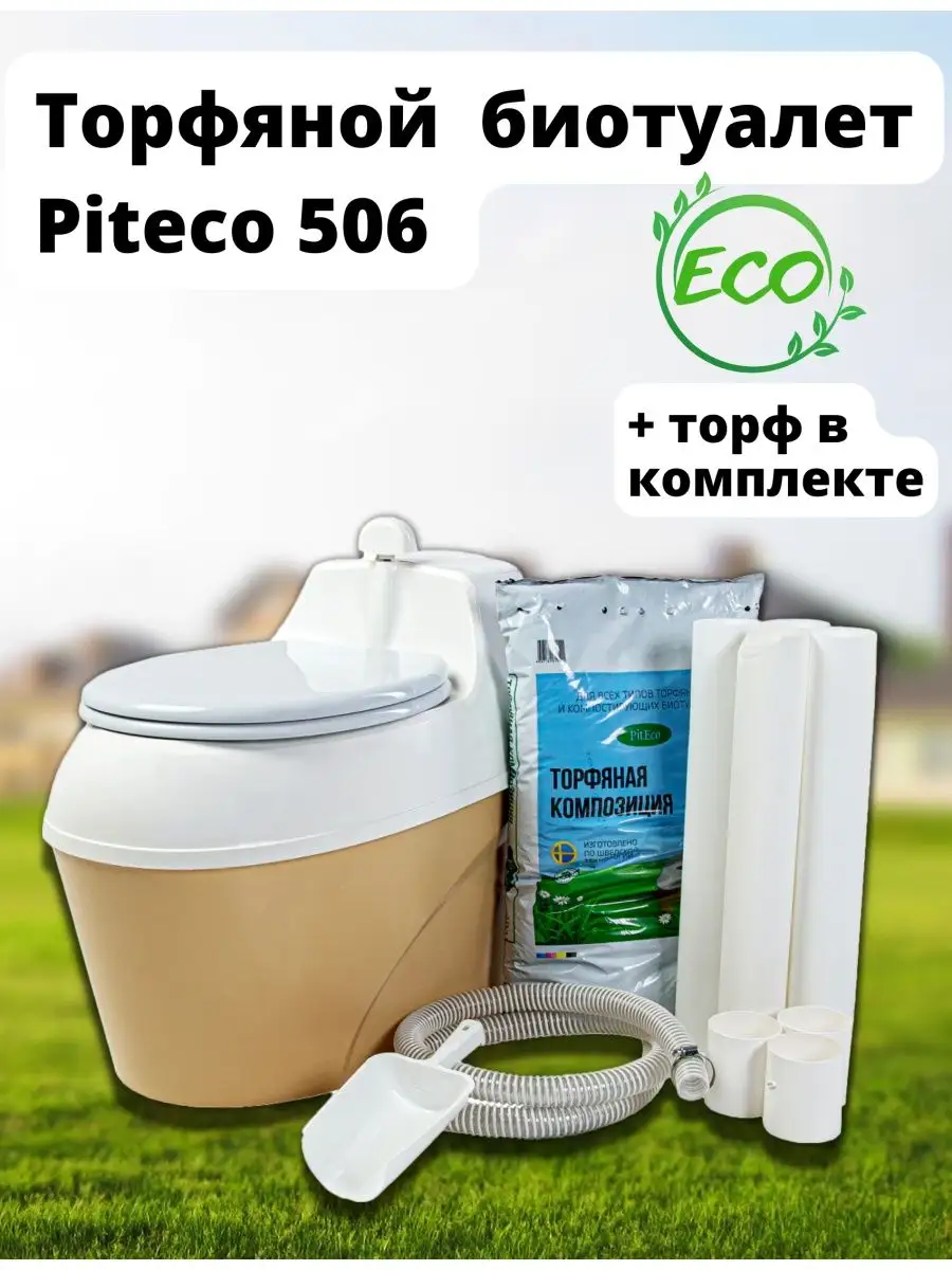 Биотуалет торфяной Питеко для дома дачи PitEco купить по цене 7 165 ₽ в  интернет-магазине Wildberries | 93309956